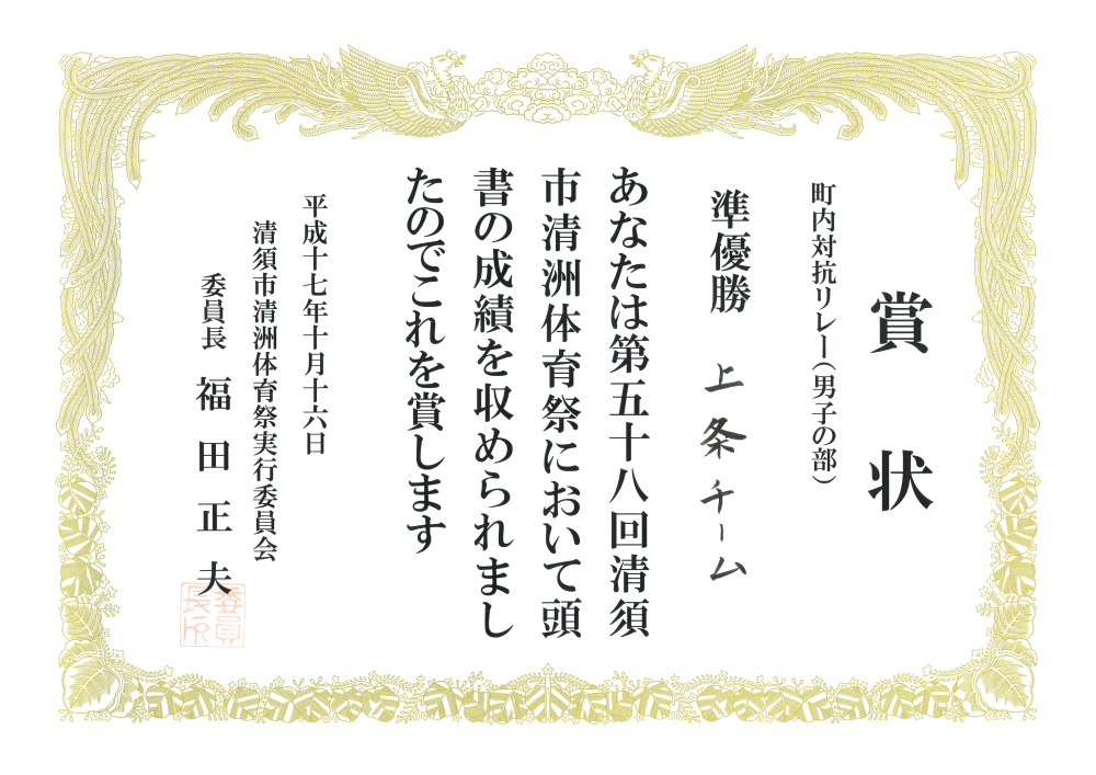 H17-10 清須市体育祭 準優勝 市体育祭実行委員会
